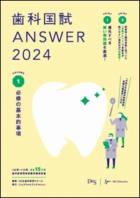 新品歯科国試ANSWER 2024