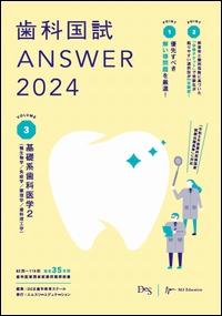 DES歯学教育スクール 歯科国試ANSWER 2023 Vol.1〜13-