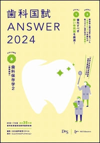 2024歯科医師国家試験対策用answer